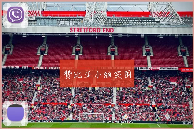 韦德体育官方网站 - 赞比亚小组突围