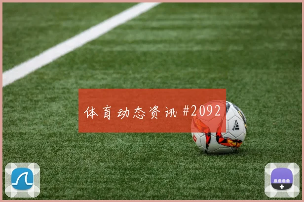 瓦伦西亚生死战压哨改命奥尔莫高燃回看