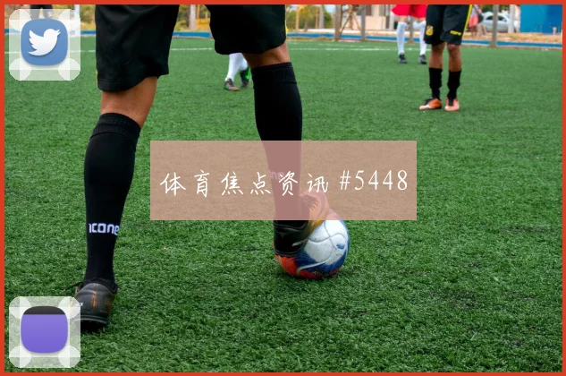 穆斯塔法穆罕默德世界杯小组赛进球效率分析