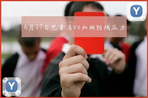 6月17日巴拿马vs加纳防线压力