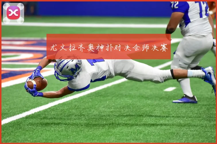 尤文拉齐奥神扑对决会师决赛
