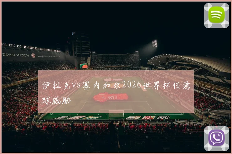 伊拉克vs塞内加尔2026世界杯任意球威胁