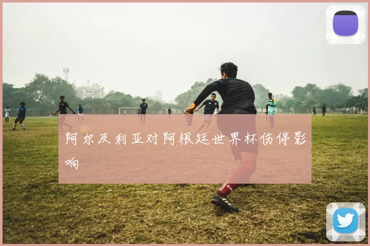 阿尔及利亚对阿根廷世界杯伤停影响