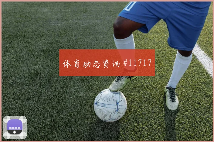 斯希里面对瑞典能否提升推进速度首发悬念观察