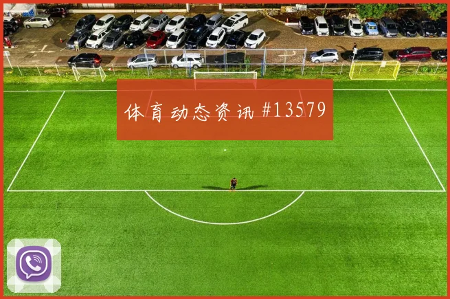 古伊里面对阿根廷防线能否破解密集防守盘口影响前瞻