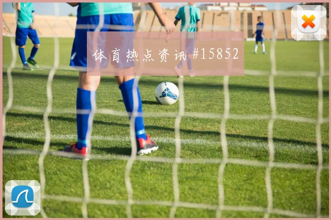 哥伦比亚穆尼奥斯迎战葡萄牙解围质量赛前分析