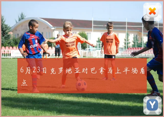 6月23日克罗地亚对巴拿马上半场看点