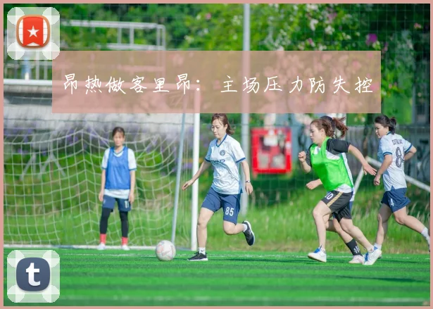 昂热做客里昂:主场压力防失控