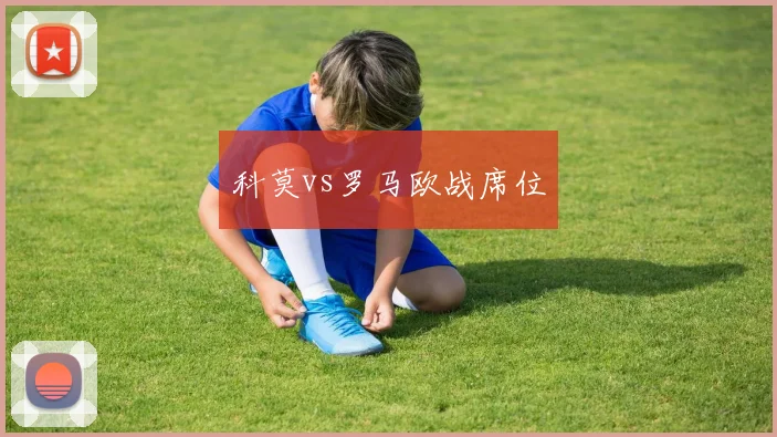 科莫vs罗马欧战席位