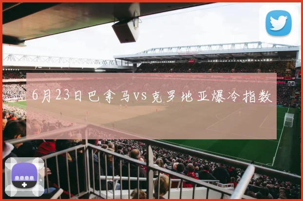 6月23日巴拿马vs克罗地亚爆冷指数