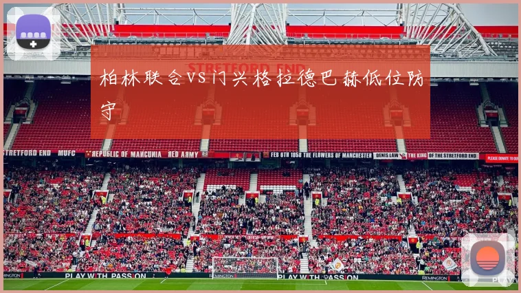 柏林联合vs门兴格拉德巴赫低位防守