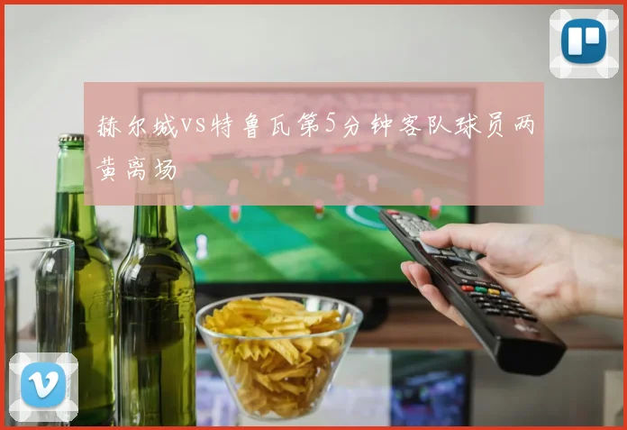 赫尔城vs特鲁瓦第5分钟客队球员两黄离场