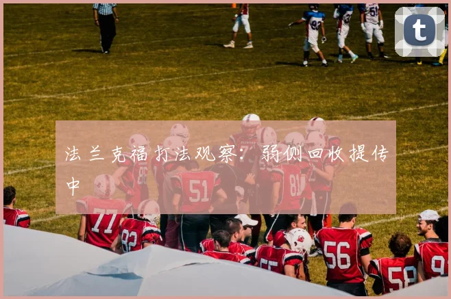 法兰克福打法观察：弱侧回收提传中