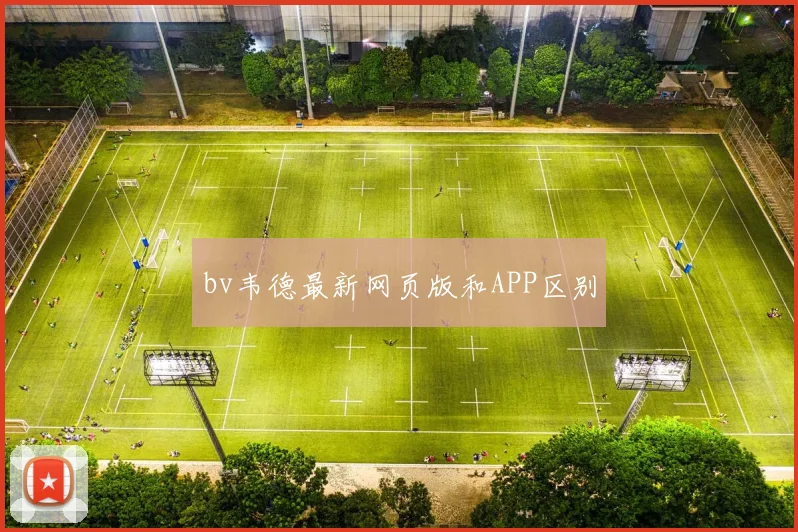 bv韦德最新网页版和APP区别