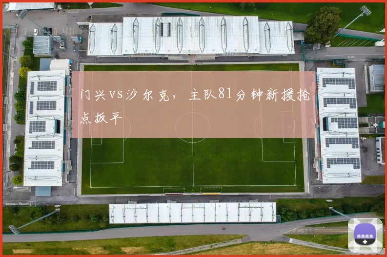 门兴vs沙尔克,主队81分钟新援抢点扳平