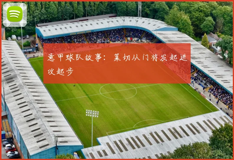 意甲球队故事：莱切从门将发起进攻起步