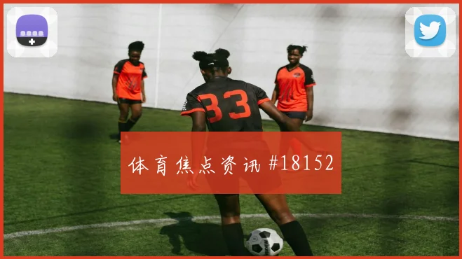 本坦库尔迎战佛得角中场拦截后的转移值得关注对手压迫方式
