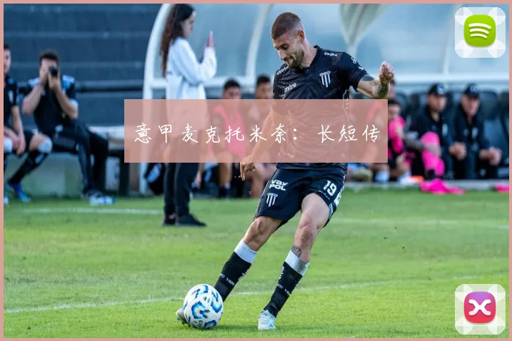 意甲麦克托米奈:长短传