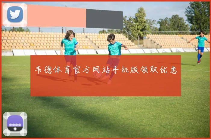 韦德体育官方网站手机版领取优惠