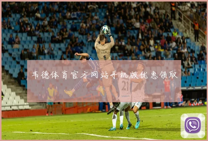韦德体育官方网站手机版优惠领取