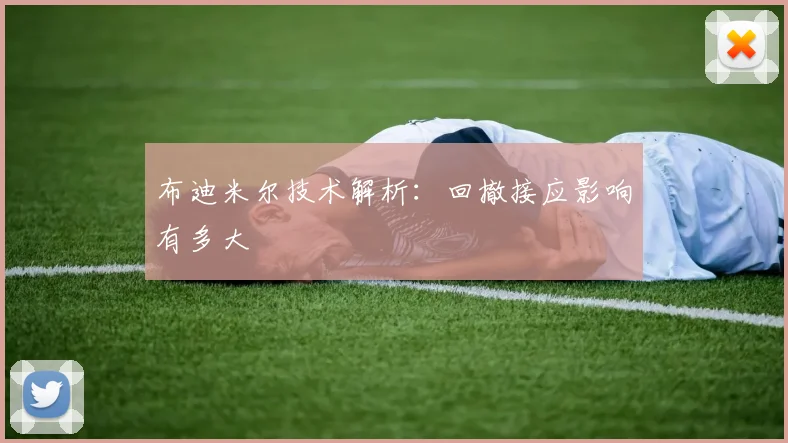 布迪米尔技术解析:回撤接应影响有多大