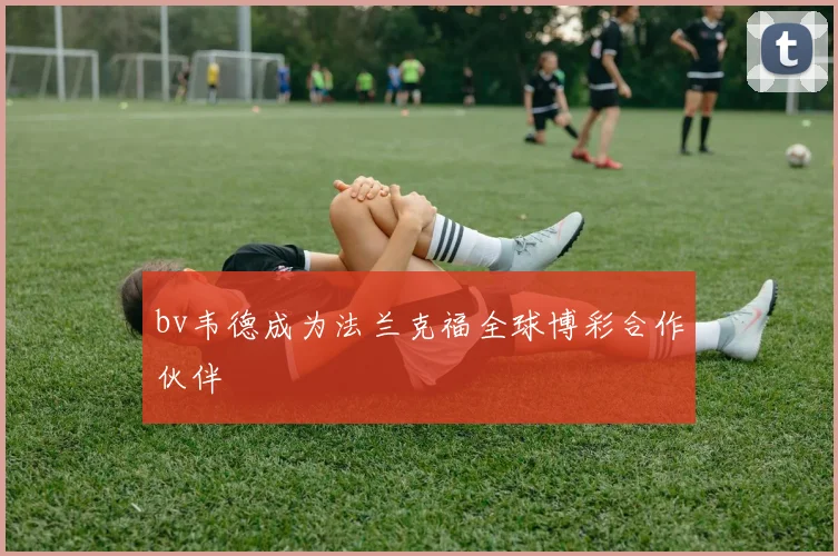 bv韦德成为法兰克福全球博彩合作伙伴