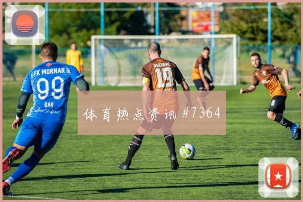 墨西哥先丢后追凯恩禁区混战绝杀瞬间